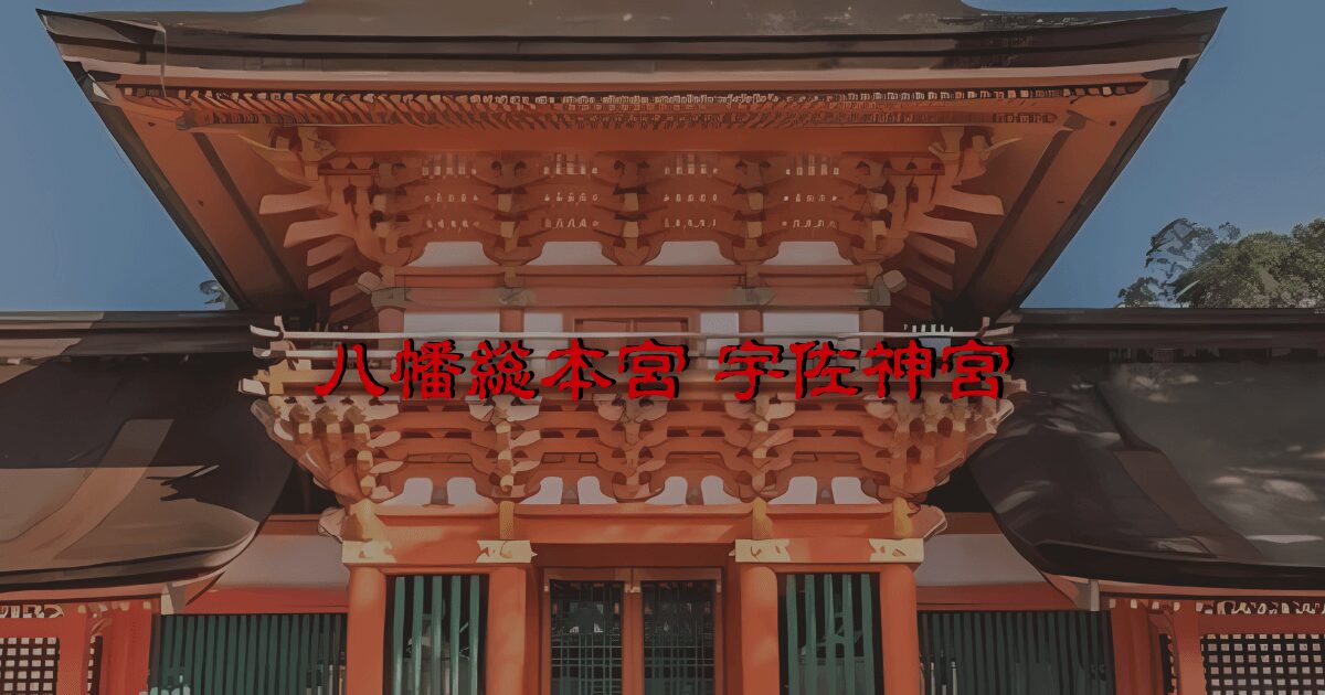 八幡総本宮・宇佐神宮 新宮の社殿正面外観（大分県宇佐市）