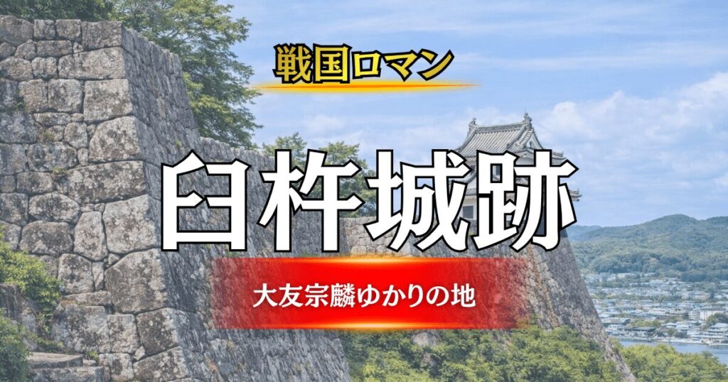 大友宗麟ゆかりの歴史スポット、臼杵城跡（臼杵公園）の見どころ解説アイキャッチ画像