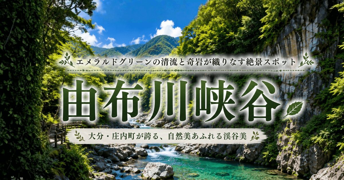 大分を代表する涼感絶景、新緑と清流が美しい由布川峡谷ドライブ観光ガイドのアイキャッチ画像