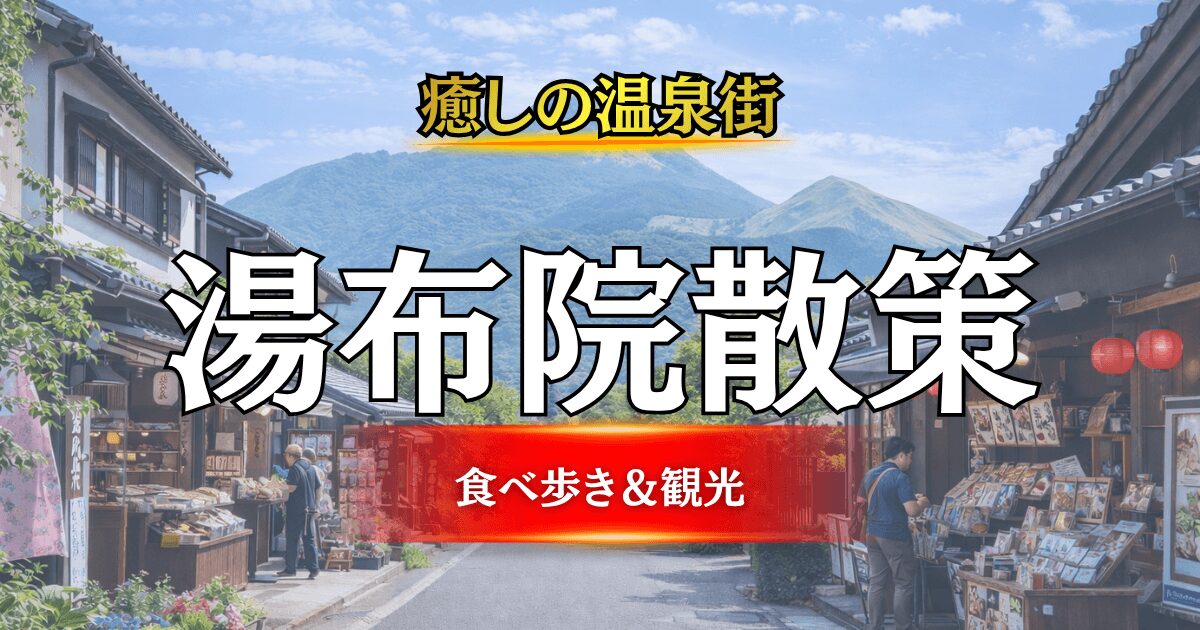 湯布院観光完全ガイドのアイキャッチ画像(由布岳が見える湯の坪街道の景色)
