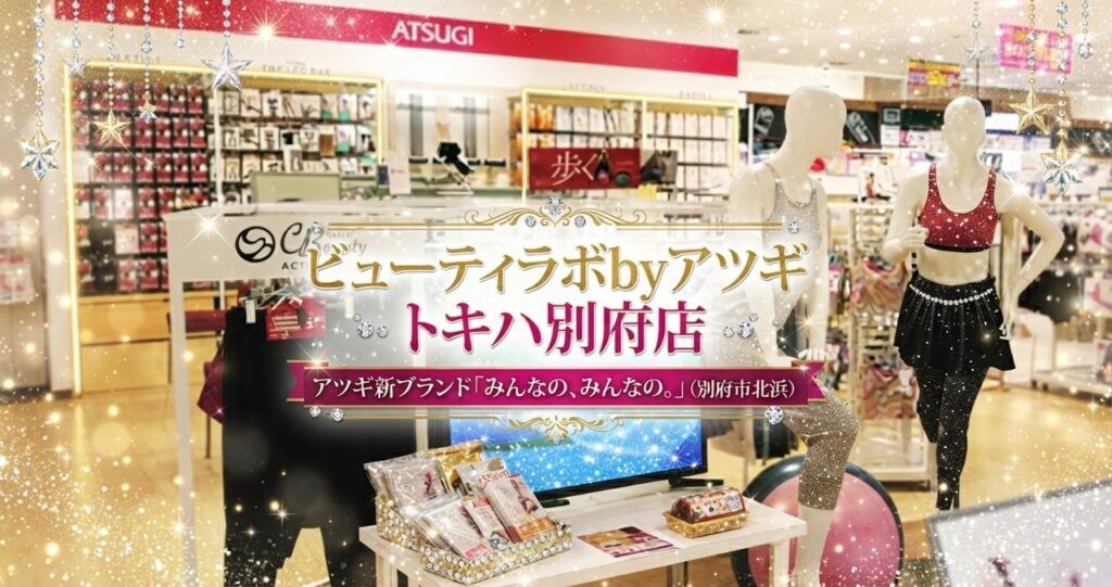 ビューティラボbyアツギ トキハ別府店の売り場