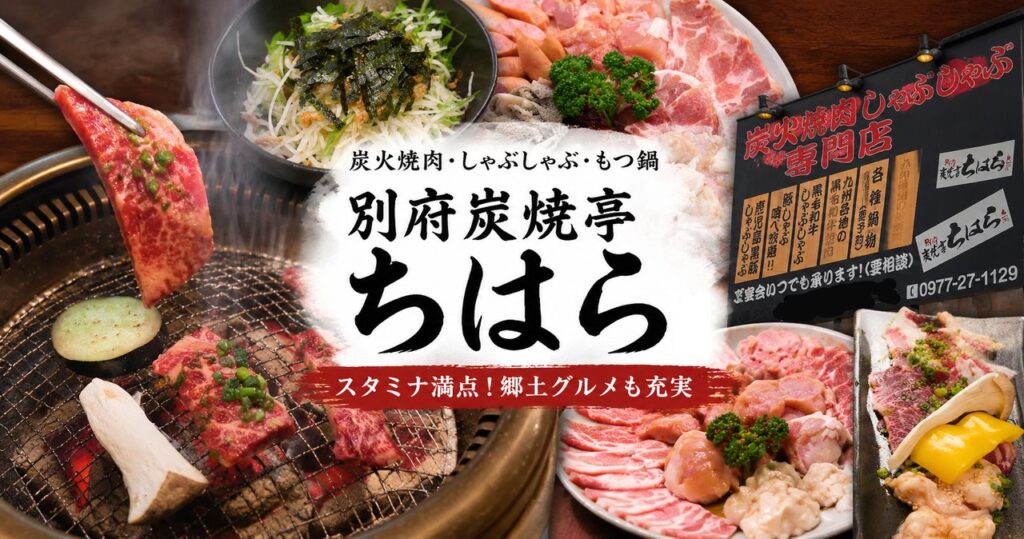 別府炭焼亭ちはらの焼肉ともつ鍋と店舗