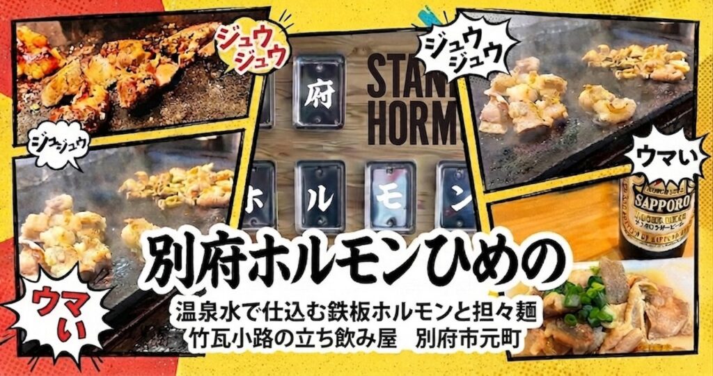 別府ホルモンひめのの鉄板ホルモン料理と店舗