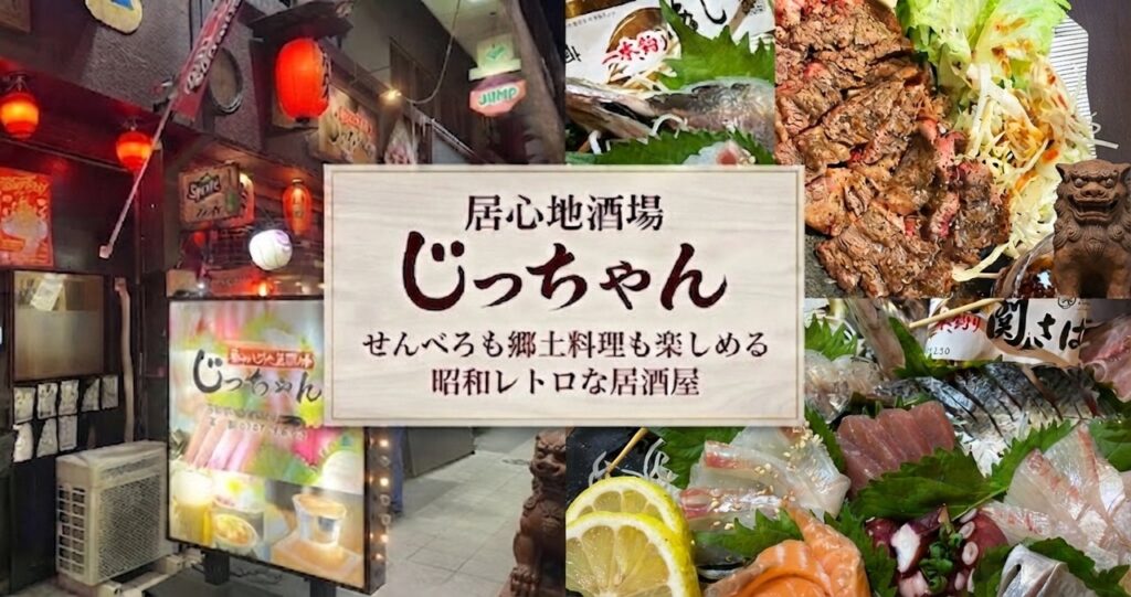 居心地酒場じっちゃんの店内と郷土料理