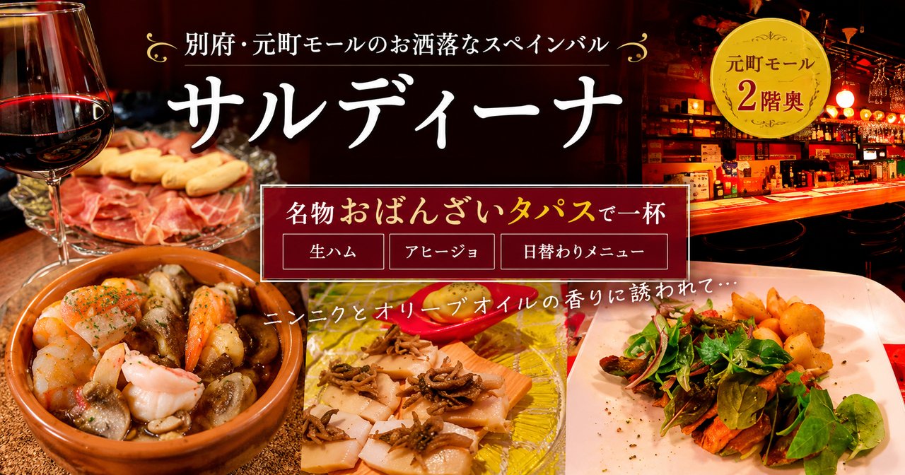 サルディーナのスペイン料理と店内