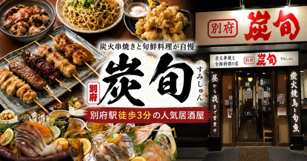 別府駅近くの炭旬の炭火串焼きと店舗