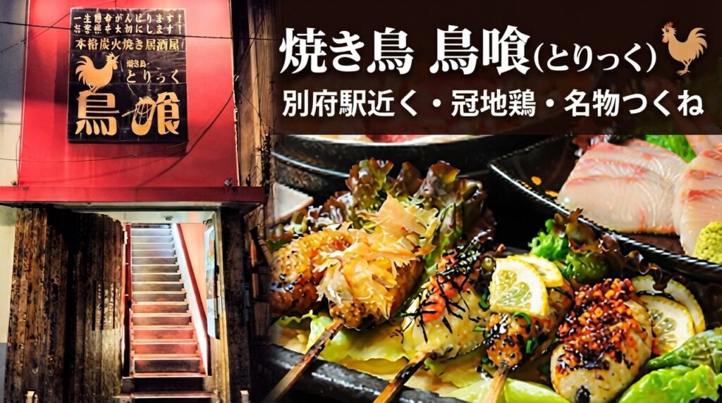 焼き鳥 鳥喰の冠地鶏の炭火焼と店舗