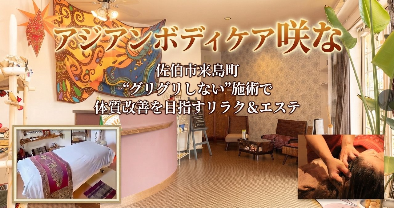 アジアンボディケア咲なの店内と施術の様子