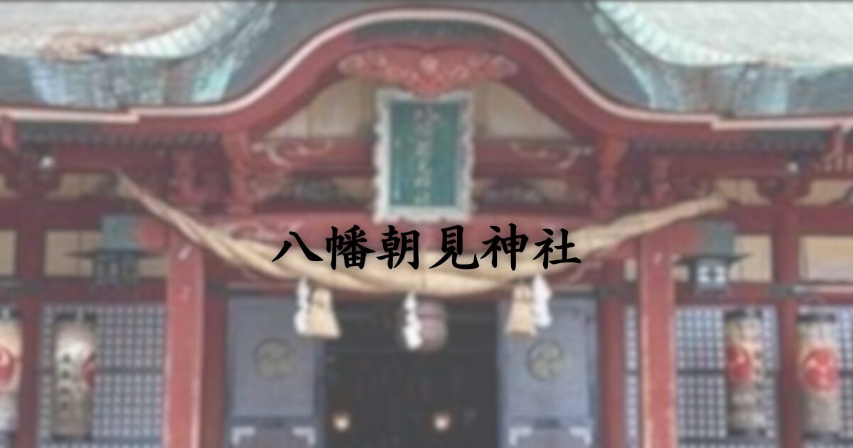 大分県別府市の八幡朝見神社　本殿と境内を正面から望む歴史ある神社の風景