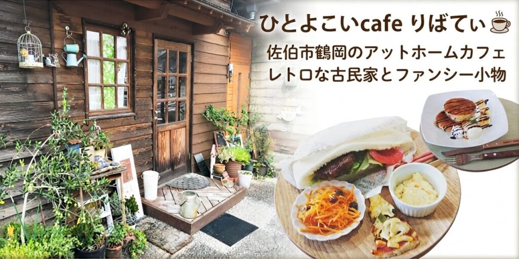 ひとよこいcafe りばてぃの古民家店舗と料理