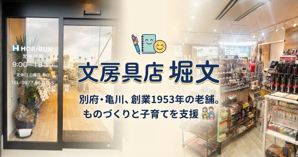 別府市亀川の文房具店 堀文の店内