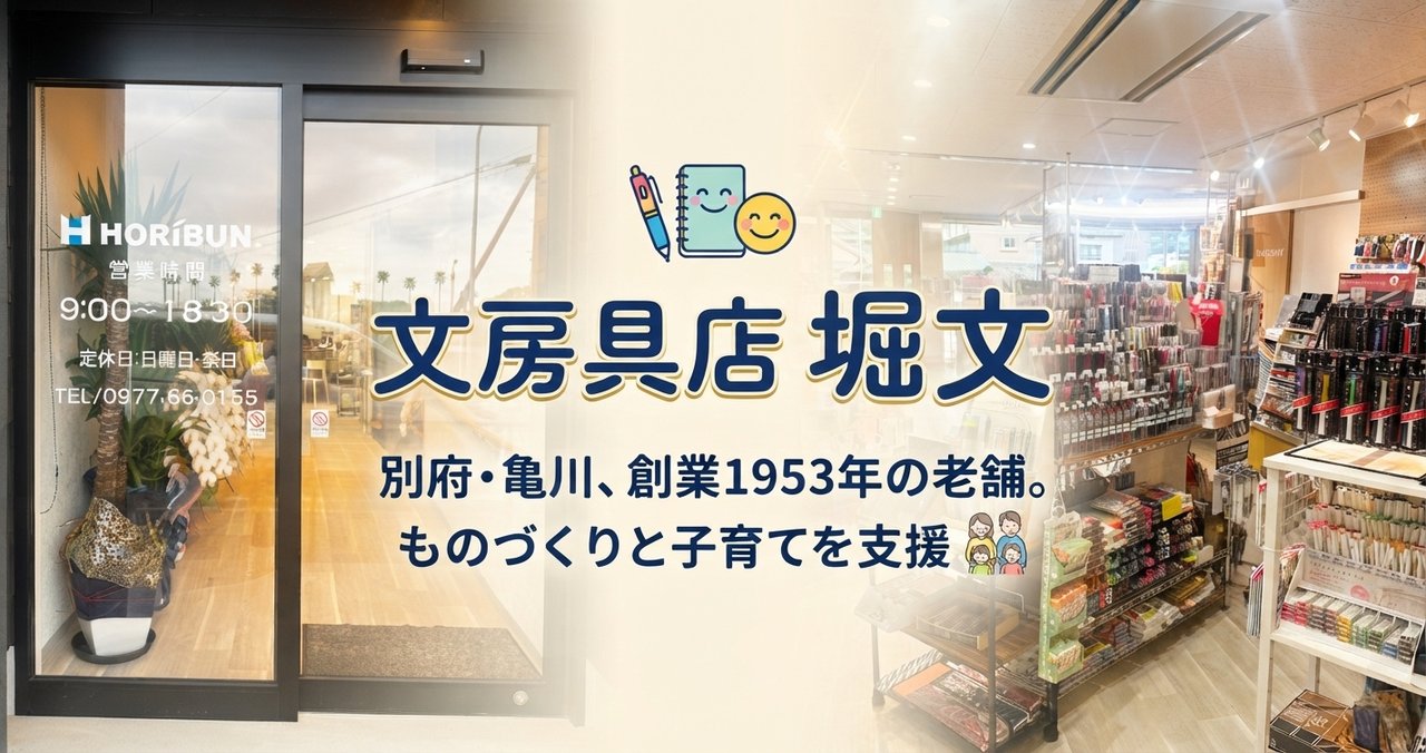 別府市亀川の文房具店 堀文の店内
