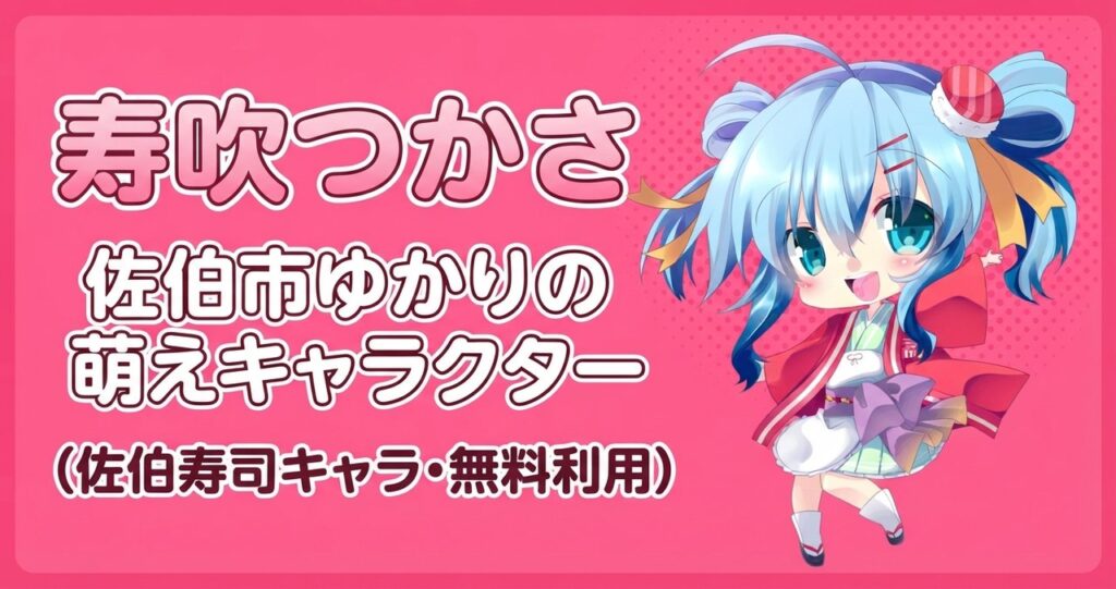 佐伯市ゆかりの萌えキャラクター寿吹つかさ