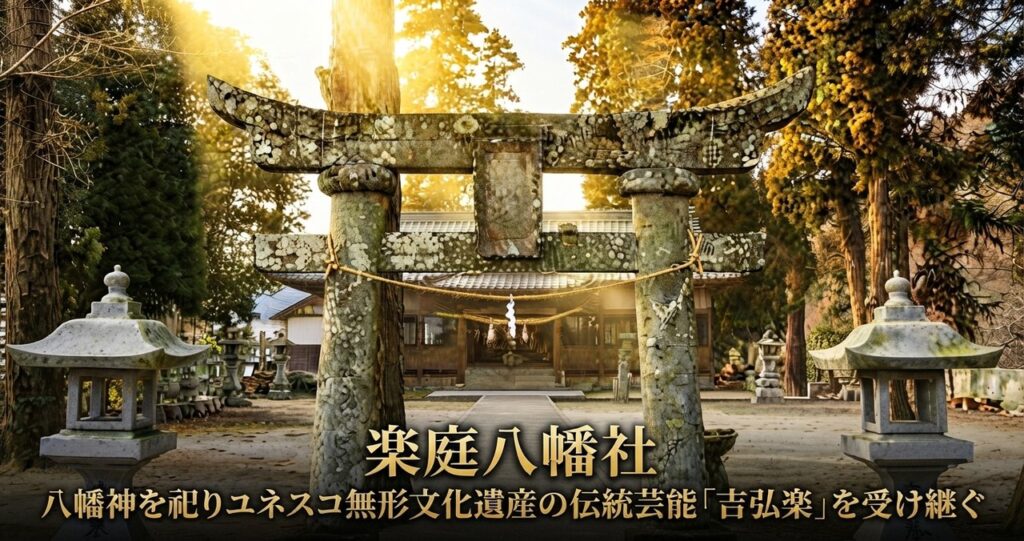 楽庭八幡社の鳥居と境内