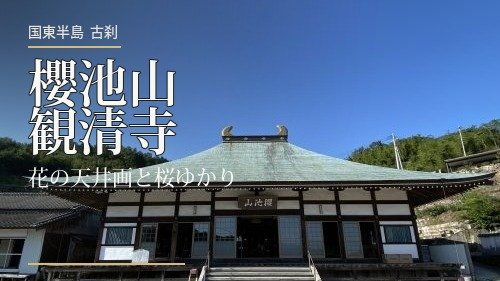 櫻池山観清寺の本堂を使ったアイキャッチ画像