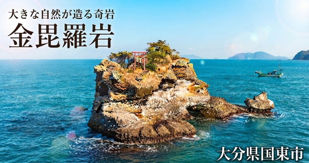 国東市の海に立つ金毘羅岩