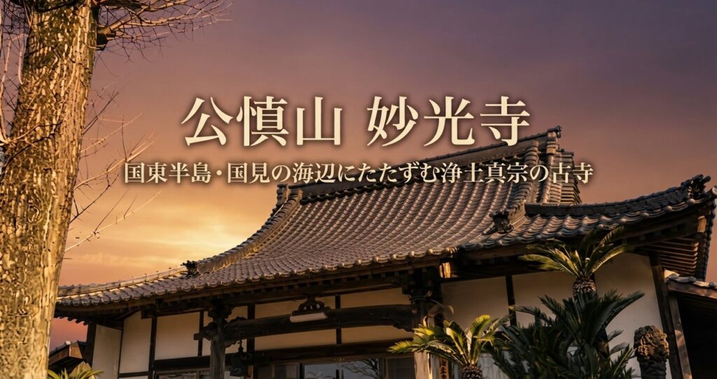 国東市国見町の公慎山 妙光寺