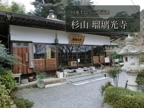 杉山瑠璃光寺の本堂と石灯籠