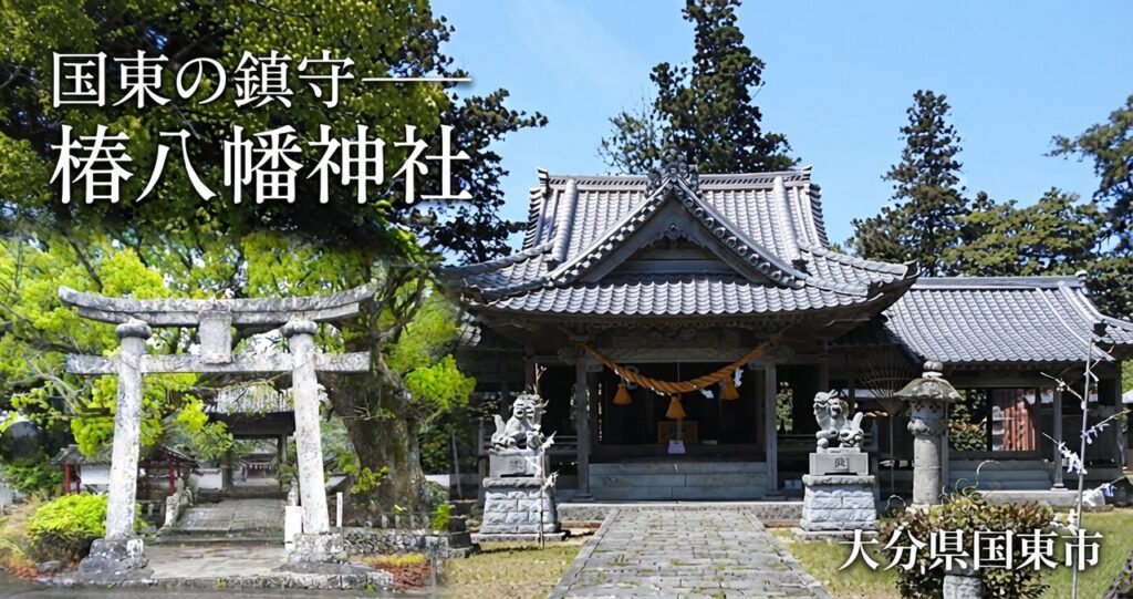 国東市の鎮守 椿八幡神社