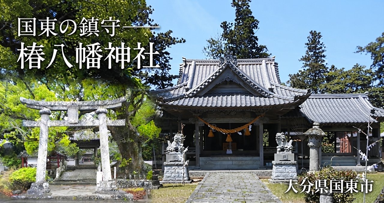 国東市の鎮守 椿八幡神社
