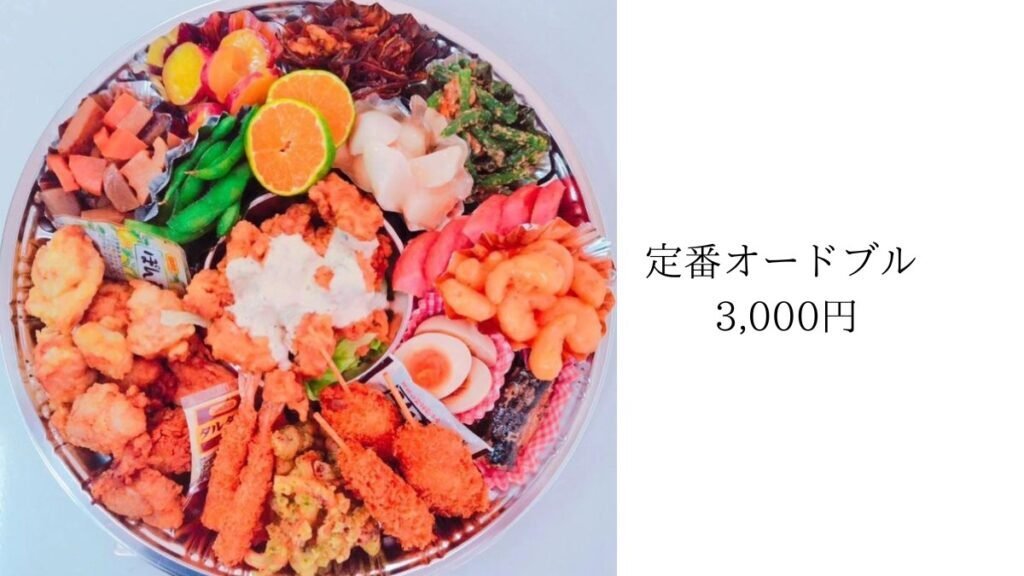 美創の定番オードブル。前日午前までの予約で注文できる