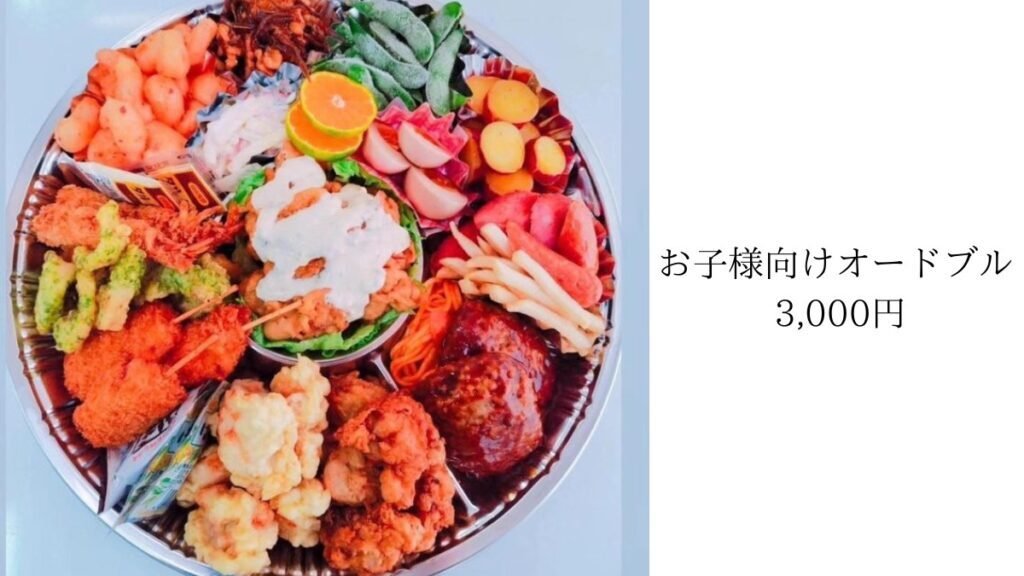 野菜少なめ・ハンバーグやから揚げが入るお子様向けオードブル