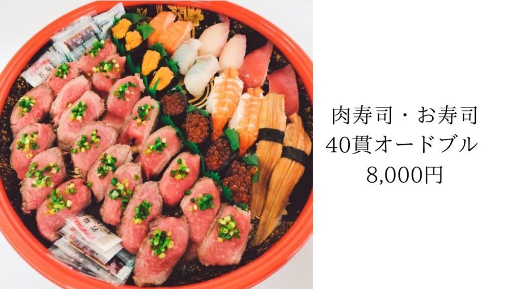 佐藤鮮魚店とのコラボ作品。肉寿司と魚介寿司を組み合わせた40貫オードブル