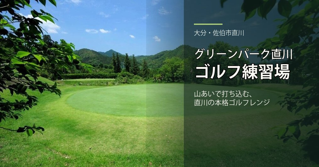 山並みと芝生が広がるグリーンパーク直川ゴルフ練習場の風景