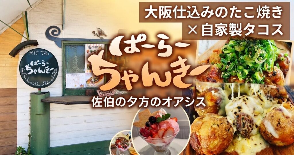 ぱーらーちゃんきーのたこ焼きとタコス