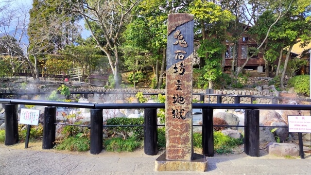 鬼石坊主地獄の立て看板