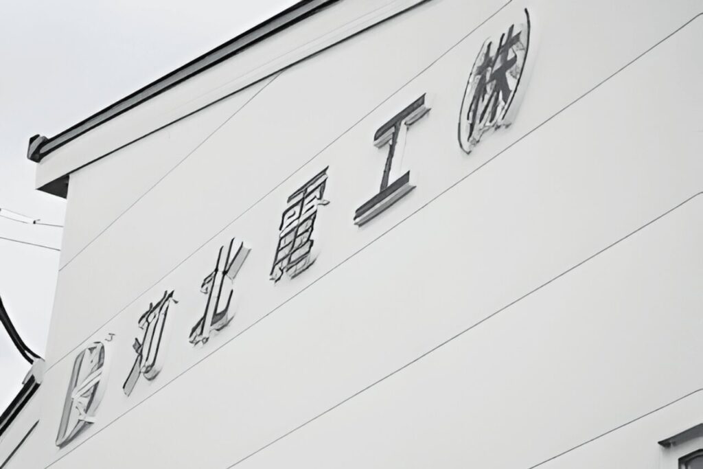 苅北電工株式会社のロゴが入った壁面のアップ（大分県宇佐市）