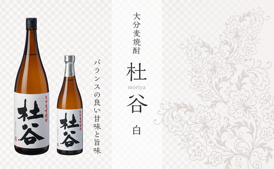 杜谷 白(本格麦焼酎)。佐伯産麦の甘みと旨みが特徴の焼酎ボトル