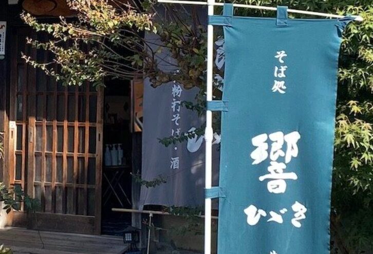 豊後高田の古民家風そば店「響」の玄関、木のぬくもりと看板が目印
