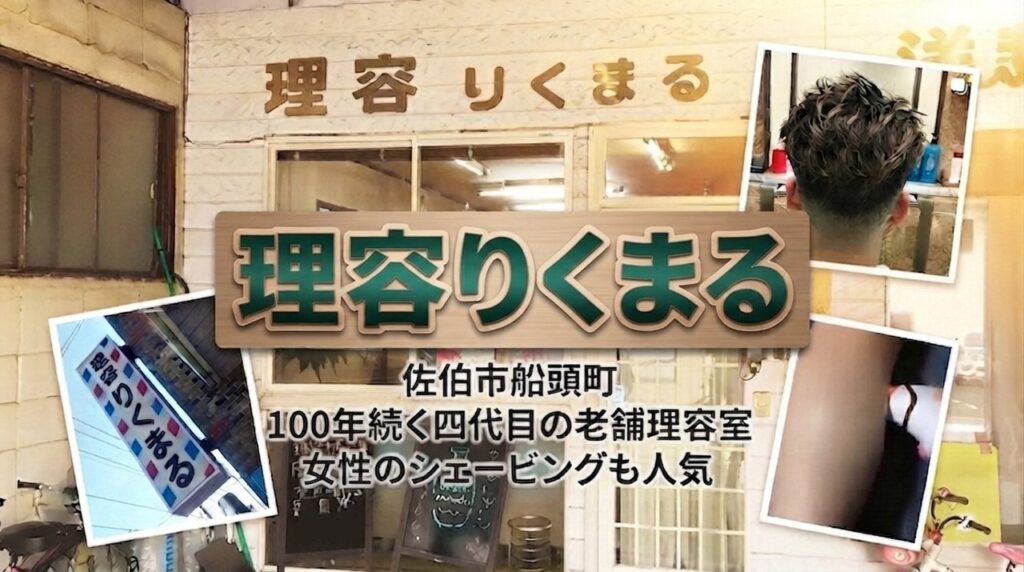 佐伯市船頭町の理容りくまるの店舗と施術風景