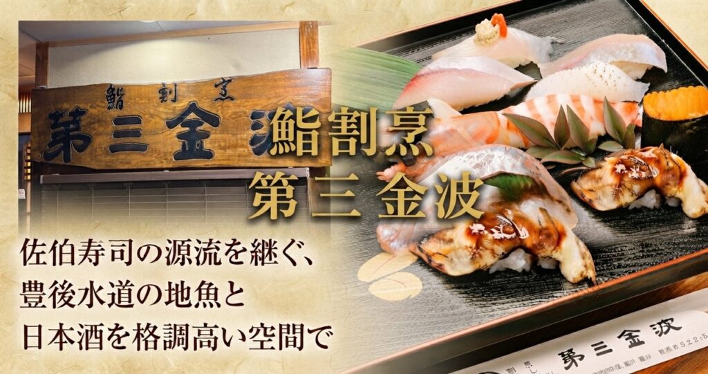 鮨割烹 第三金波の寿司と店内
