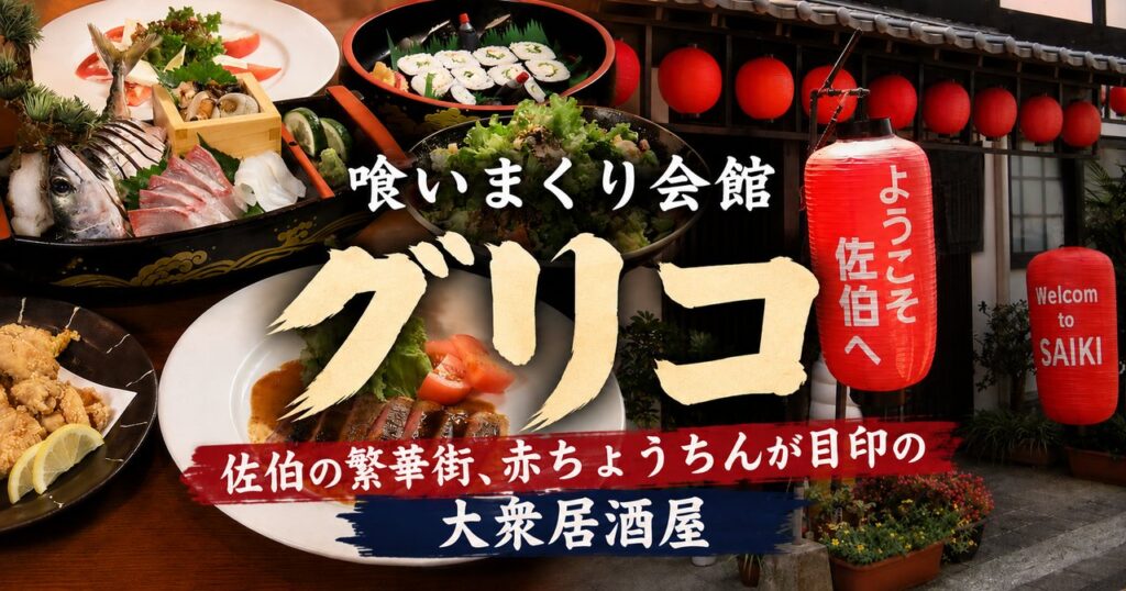喰いまくり会館グリコの外観と料理