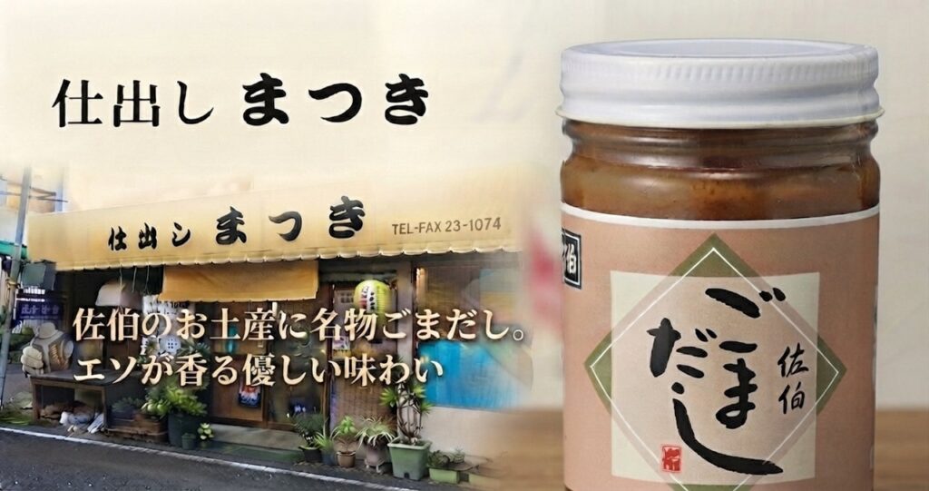 仕出し まつきの佐伯名物ごまだし