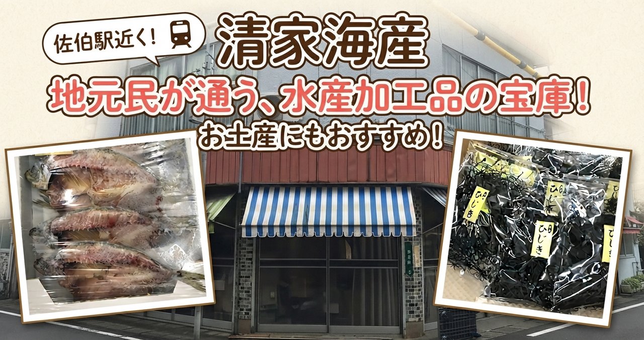 佐伯駅近くの清家海産と水産加工品