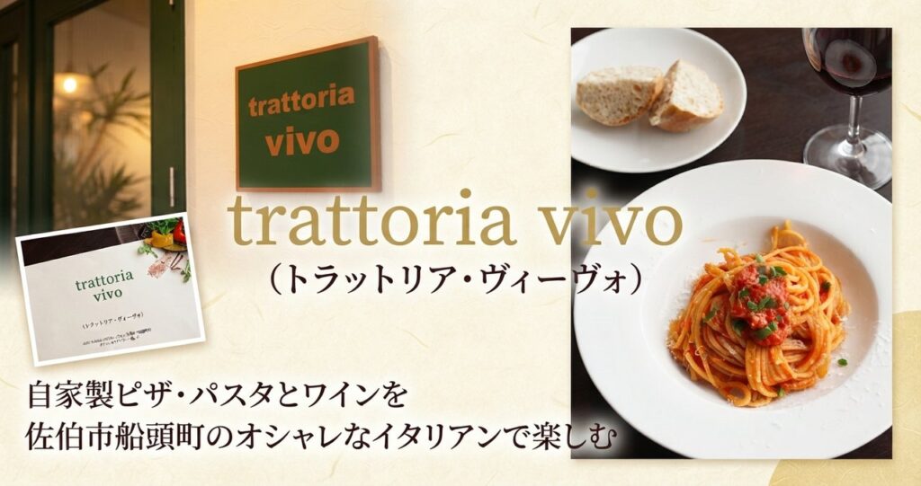 trattoria vivoの自家製パスタと店内