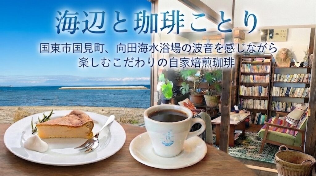 海辺と珈琲ことりの店内から望む海とコーヒー