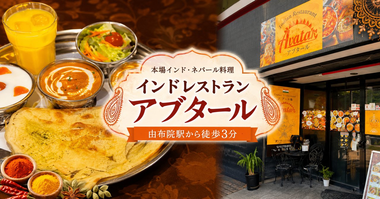 インドレストラン アブタールの料理と店舗外観